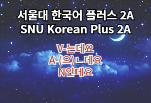 V-는데요, A-(으)ㄴ데요, N인데요 SNU Korean plus grammar 2A