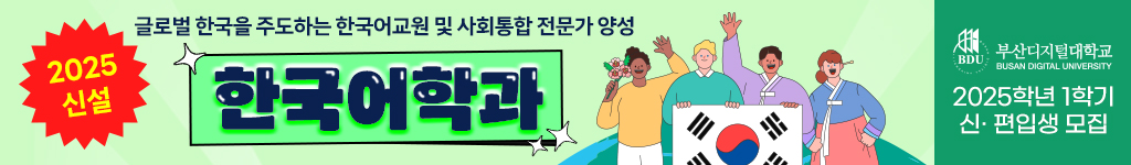 부산디지털대학교_한국어학과