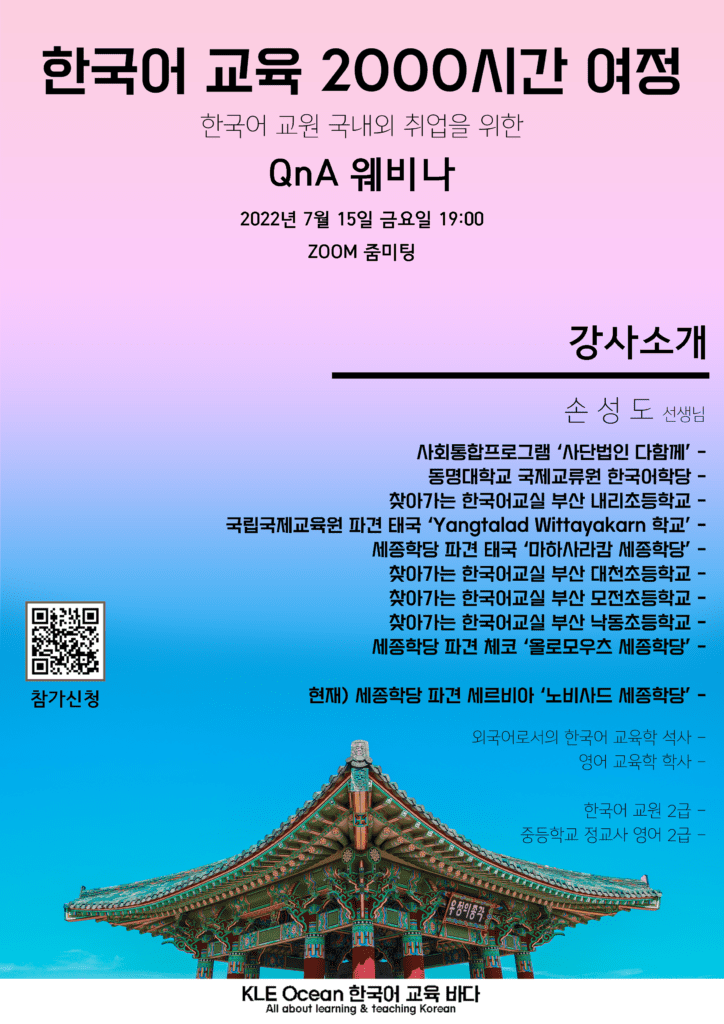 한국어 교육 2000시간 여정, 한국어 교원 국내외 취업을 위한 웨비나 포스터