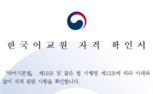 한국어교원 자격증